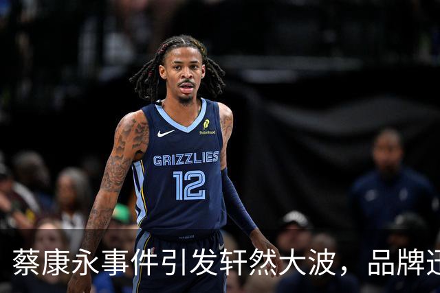 蔡康永事件引发轩然大波，品牌迅速切割，综艺节目标志警报